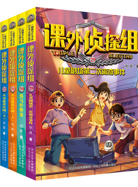 新版课外侦探组（29-32套装）