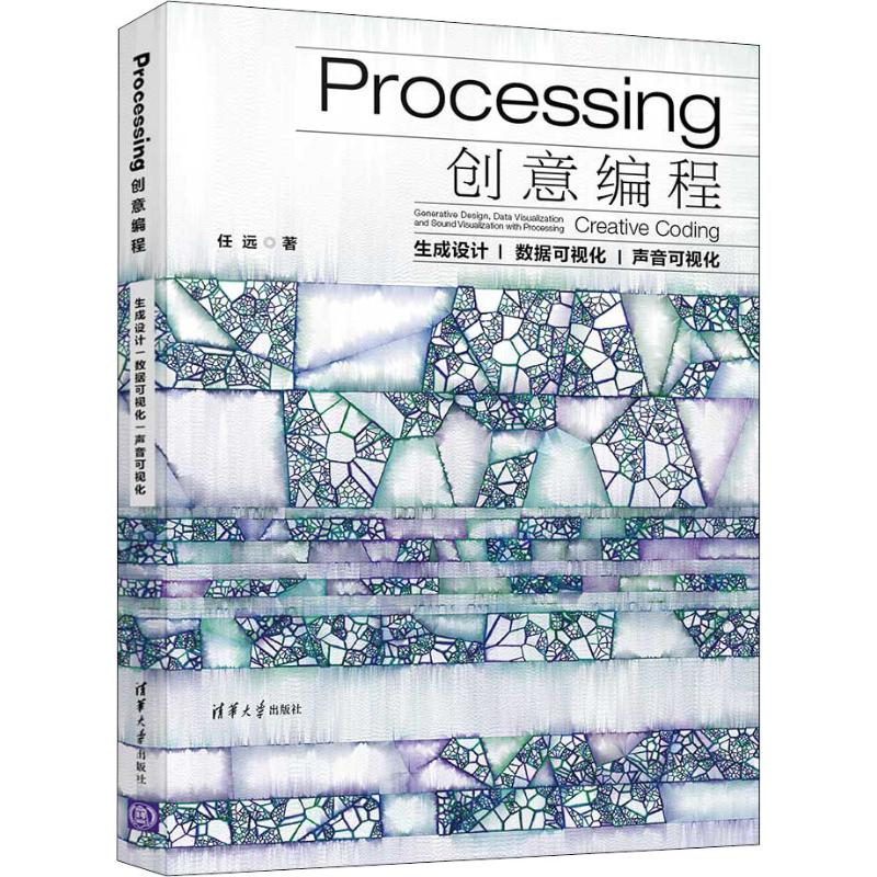 Processing创意编程 生成设   据可视化 声音可视化 任远 清华大学出版社 【正版图书书籍】