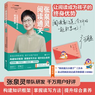 张泉灵阅读通关·进阶篇 泉灵的阅读表达素养课研发部 江苏文艺 【正版图书书籍】