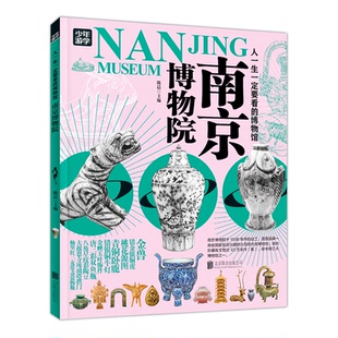 【当当仓】南京博物院 青少年研学旅游百科 穷游富游不如少年游学陈晨 主编北京联合出版有限公司