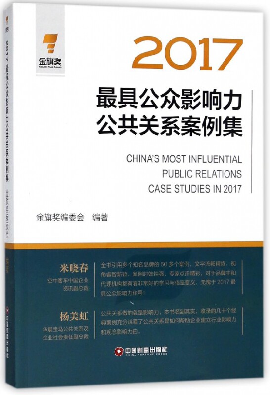 2017最具公众影响力公共关系案例集