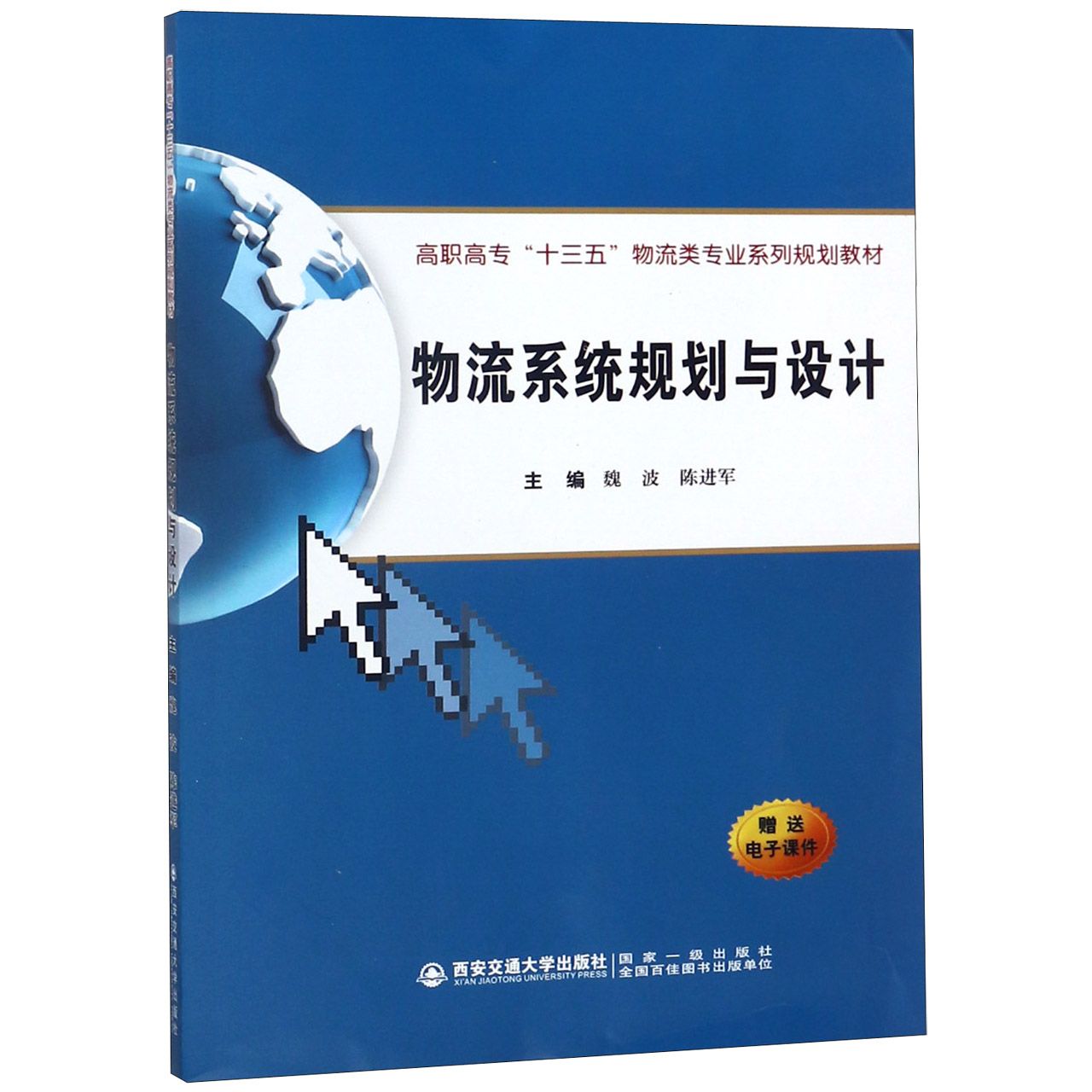 物流系统规划与设计(高职高专十三五物流类专业系列规划教材) 编者:魏波//陈进军 西安交大 【正版图书书籍】