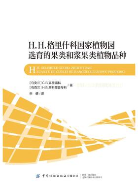 H.H.格里什科  植物园选育的果类和浆果类植物品种 C.B.克里湄科 中国纺织出版社 【正版图书书籍】