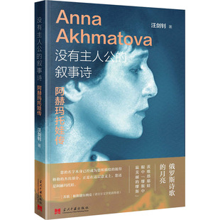 没有主人公的叙事诗 阿赫玛托娃传 汪剑钊 当代中国出版社 【正版图书书籍】