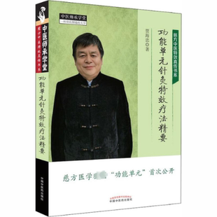 功能单元针灸  疗法精要 贾海忠 中国 医 出版社 【正版图书书籍】
