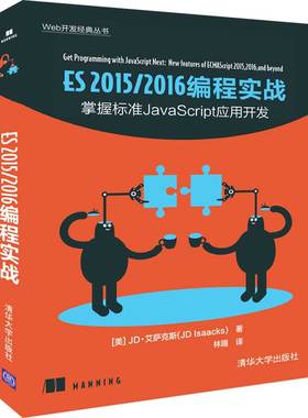 ES 2015/2016 编程实战 [美]JD·艾萨克斯（JD Isaacks）著 林赐 译 清华大学出版社 【正版图书书籍】