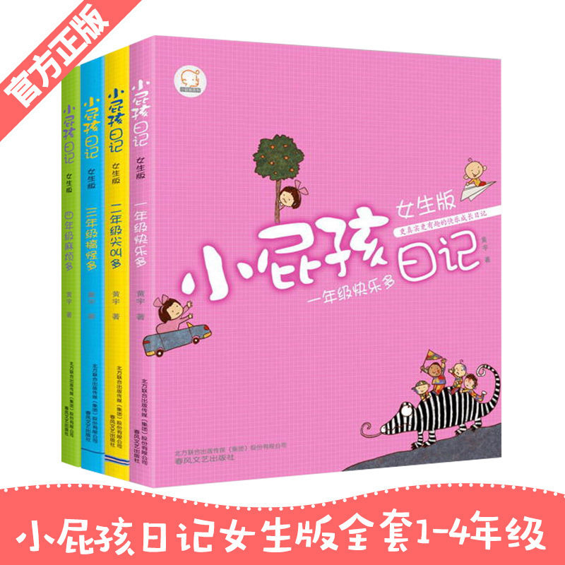 全套4册 一二级彩色注音版小屁孩女生版励志成长日记中文版一二三四