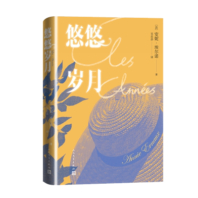 悠悠岁月 法国安妮埃尔诺 长篇小说法国杜拉斯文学奖获得者
