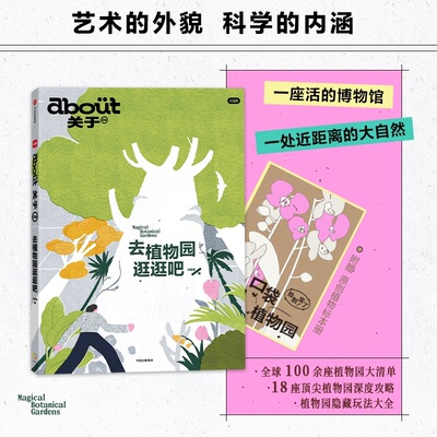 about关于：去植物园逛逛吧 小红书著  杂志书 植物