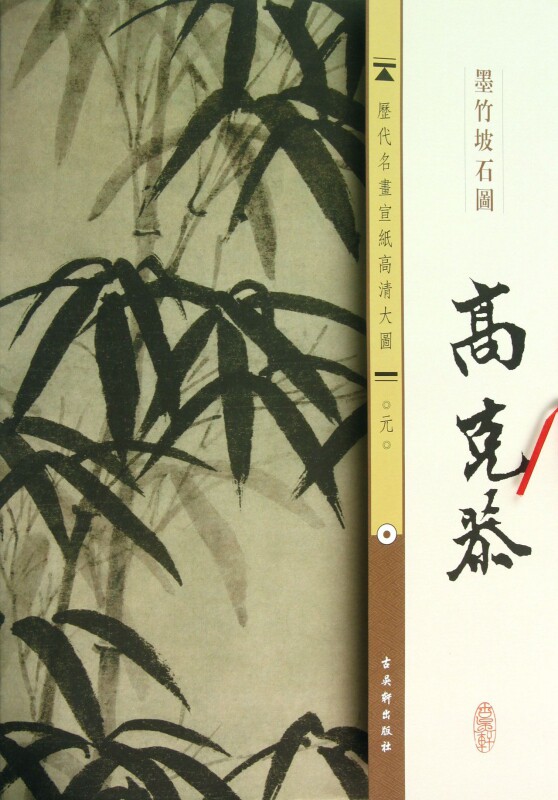 高克恭墨竹坡石图/历代名画宣纸高清大图