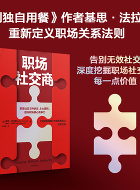 【当当书籍】职场社交商[美] 基思·法拉奇（ Keith Ferrazzi） [美]基思·法拉奇 [美]?诺埃尔?·?韦里奇（Noel?Weyrich）