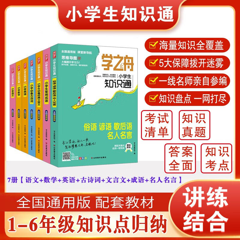 【单本任选】学之舟知识通小学 1-6年级全国通用语文数学英语全彩版必背古诗词金典文言文常用成语小学通用知识专项强化训练图片