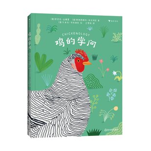 鸡的学问 [意] 芭芭拉 · 山德里 浙江教育 【正版图书书籍】