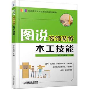 图说装 机械工业出版 图书书籍 主编 正版 牟瑛娜 修木工技能 饰装 社