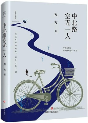 中北路空无一人(精)/经典文学