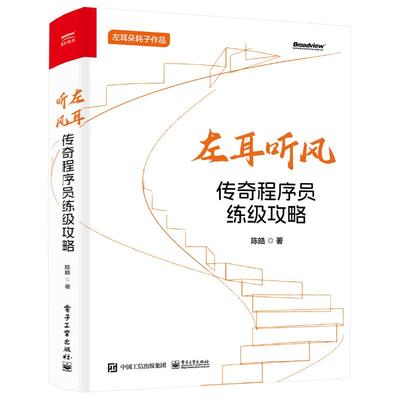 【正版】左耳听风：传奇程序员练级攻略陈皓电子工业出版社