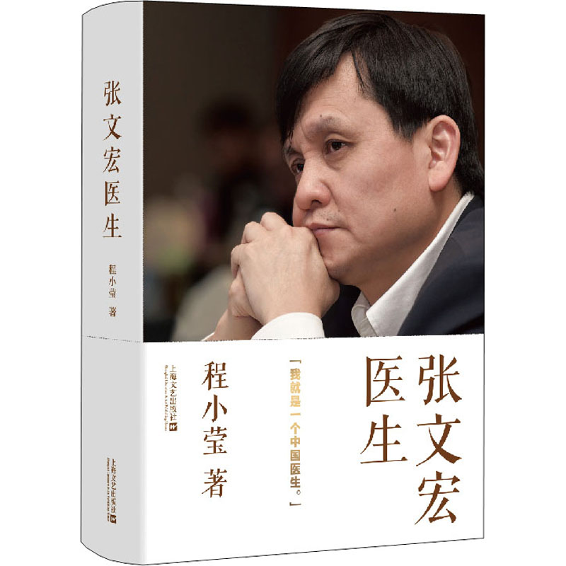 张文宏医生 程小莹 上海文艺出版社 【正版图书书籍】