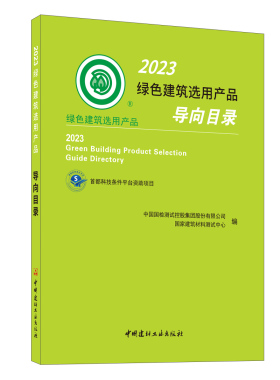 2023绿色建筑选用产品导向目录 刘翼 中国建材工业 【正版图书书籍】