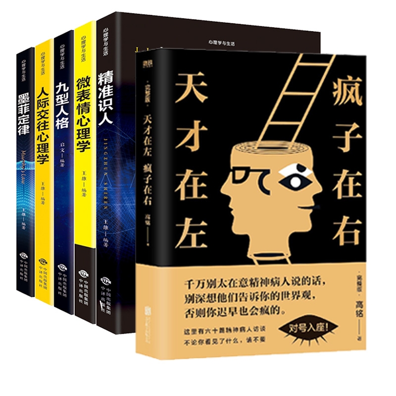 天才在左疯子在右+心理学与生活套装 共6册