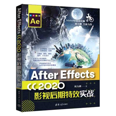 【当当仓】After Effects CC 2020影视后期特效实战刘力溯清华大学出版社