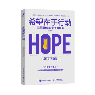 【新华正版书籍】希望在于行动：生涯浮流与职业生涯发展[美]斯宾塞·奈尔斯 等人民邮电