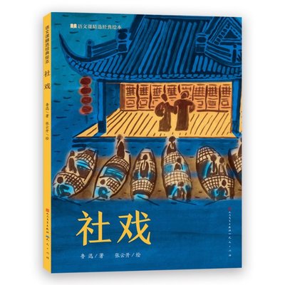 社戏-鲁迅/著    张云开/绘 鲁迅 天天出版社 【正版图书书籍】