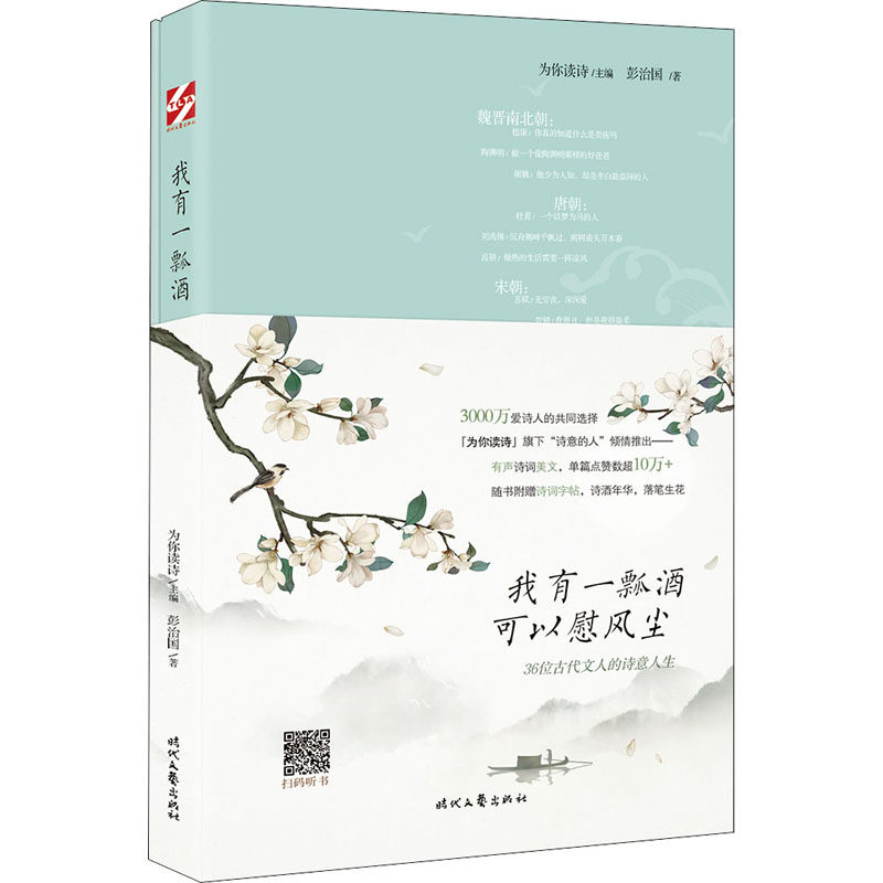 我有一瓢酒,可以慰风尘 36位古代文人的诗意人生 彭治国 时代文艺出版社 【正版图书书籍】