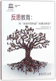 反思教育--向全球共同利益的理念转变 编者:联合国教科文组织|译者:联合国教科文组织总部中文科 教育科学出版社 【正版图书书籍】