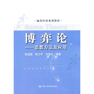 方海光 陈兰平 博弈：思想方法及应用焦宝聪 编著9787300174747 当当书籍