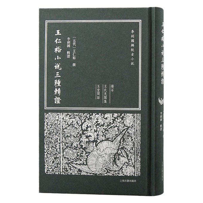 王仁裕小说三种辑 (五代) 王仁裕撰；李剑国辑 上海古籍 【正版图书书籍】