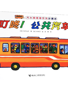 叮咚公共汽车(珍藏版)/汽车嘟嘟嘟系列