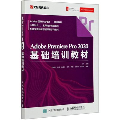 AdobePremierePro2020基础培训教材 王琦 人民邮电出版社 【正版图书书籍】