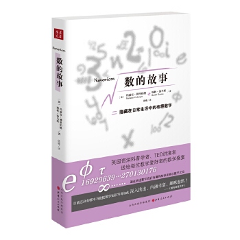 【当当书籍】数的故事（德）玛丽安·佛里伯格（Marianne Freiberger）、瑞秋·汤马斯（Rachel Thomas）,汉唐阳光 出品