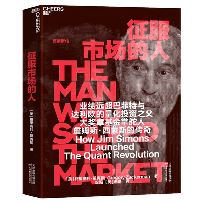 征服市场的人 西蒙斯传 格里高利祖克曼 投资商业传记 正版图书市场经济 金融管理书籍 投资大佬人物传记湛卢新书