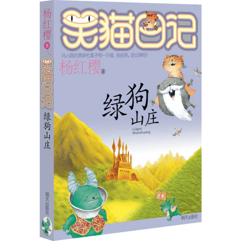 绿狗山庄/笑猫日记 杨红樱 著 儿童文学 少儿 明天出版社