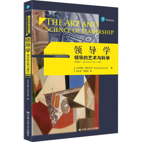 领导学 领导的艺术与科学(第7版) 安弗莎妮·纳哈雯蒂 中国人民大学出版社 【正版图书书籍】
