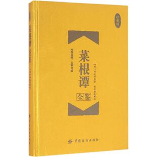 菜根谭全鉴 (明)洪应明 著;孙红颖 解译 中国纺织出版社 【正版图书书籍】