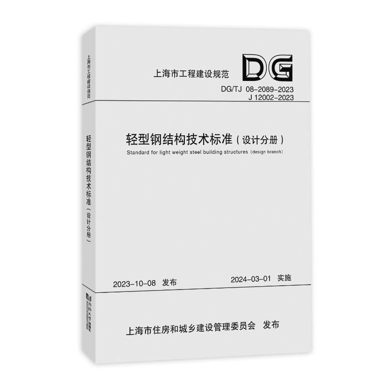 轻型钢结构技术标准（设计分册）（上海市工程建设规范） 同济大学 同济大学出版社 【正版图书书籍】