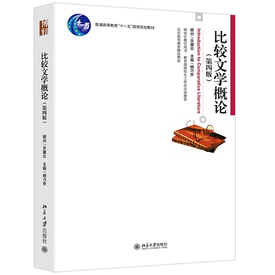 比较文学概论(第四版) 杨乃乔 著 北京大学出版社 【正版图书书籍】