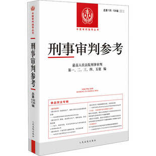 二 社 书籍 五庭出版 四 三 136辑刑事审判 总35 刑事审判参考 新华正版