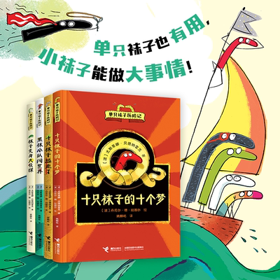 单只袜子历险记（全四册） 尤斯蒂娜贝德纳雷克著入选欧洲小学阅读推荐书目 华沙文学奖得主  单只袜子也有用，小袜子能做大事情！