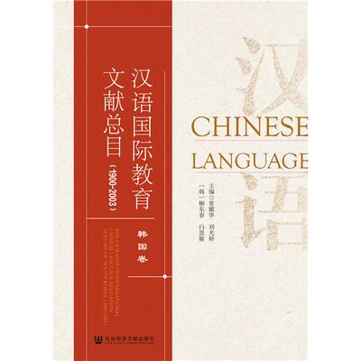 【当当仓】汉语国际教育文献总目 韩国卷(1900-2003)【中国】常耀华 刘光婷 【韩国】柳东春 白恩姬社会科学文献出版社