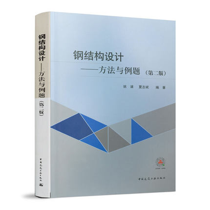 【当当书籍】钢结构设计─方法与例题（第二版）姚谏   夏志斌 编著9787112241293
