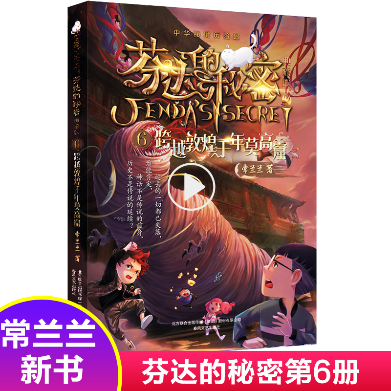 芬达的秘密6 三四五六年级课外书小学生阅读故事书籍6-8岁10-15周岁
