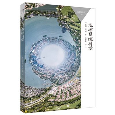 【当当书籍】地球系统科学(百科通识文库)蒂姆·伦顿 著；林岩銮 译9787521324198