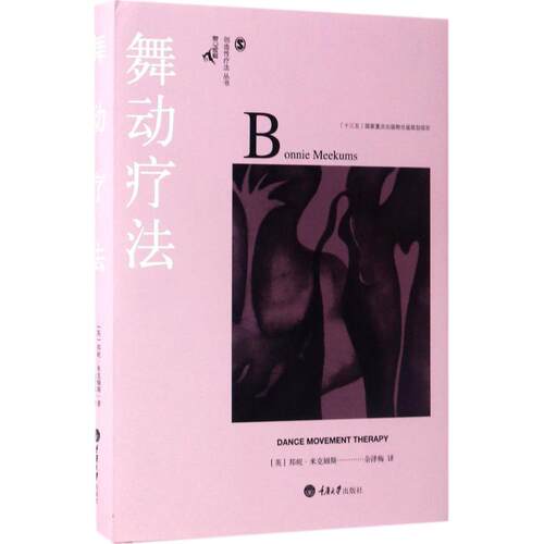 舞动疗法 (英)邦妮·米克姆斯(Bonnie Meekums) 著;余泽梅 译 重庆大学出版社 【正版图书书籍】