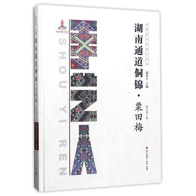 【当当仓】中国手艺传承人丛书：湖南通道侗锦？栗田梅要文瑾深圳出版社有限责任公司