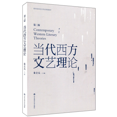 当代西方文艺理论(第三版) 无 华东师范大学出版社 【正版图书书籍】
