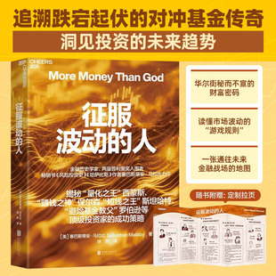 【湛庐图书】征服波动的人 波动不是风险，而是机会 揭秘“西蒙斯 保尔森 斯坦哈特 罗伯逊等投资家的成功策略 追溯对冲基金传奇