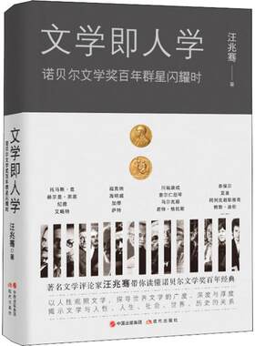 文学即人学 诺贝尔文学奖  群星闪耀时 汪兆骞 现代出版社 【正版图书书籍】